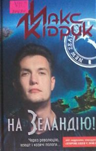 На Зеландію!
